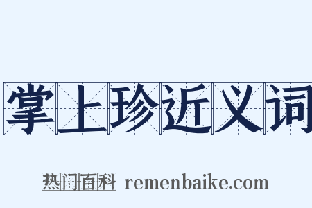 掌上珍近义词是什么意思的图片